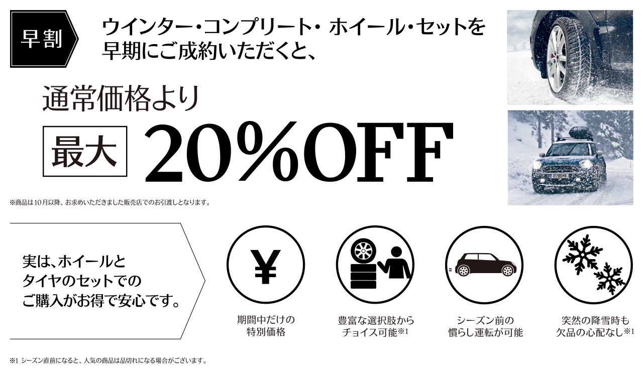 ウインター・コンプリート・ホイール・セット 早期ご成約キャンペーン 2020年7月31日(金)まで